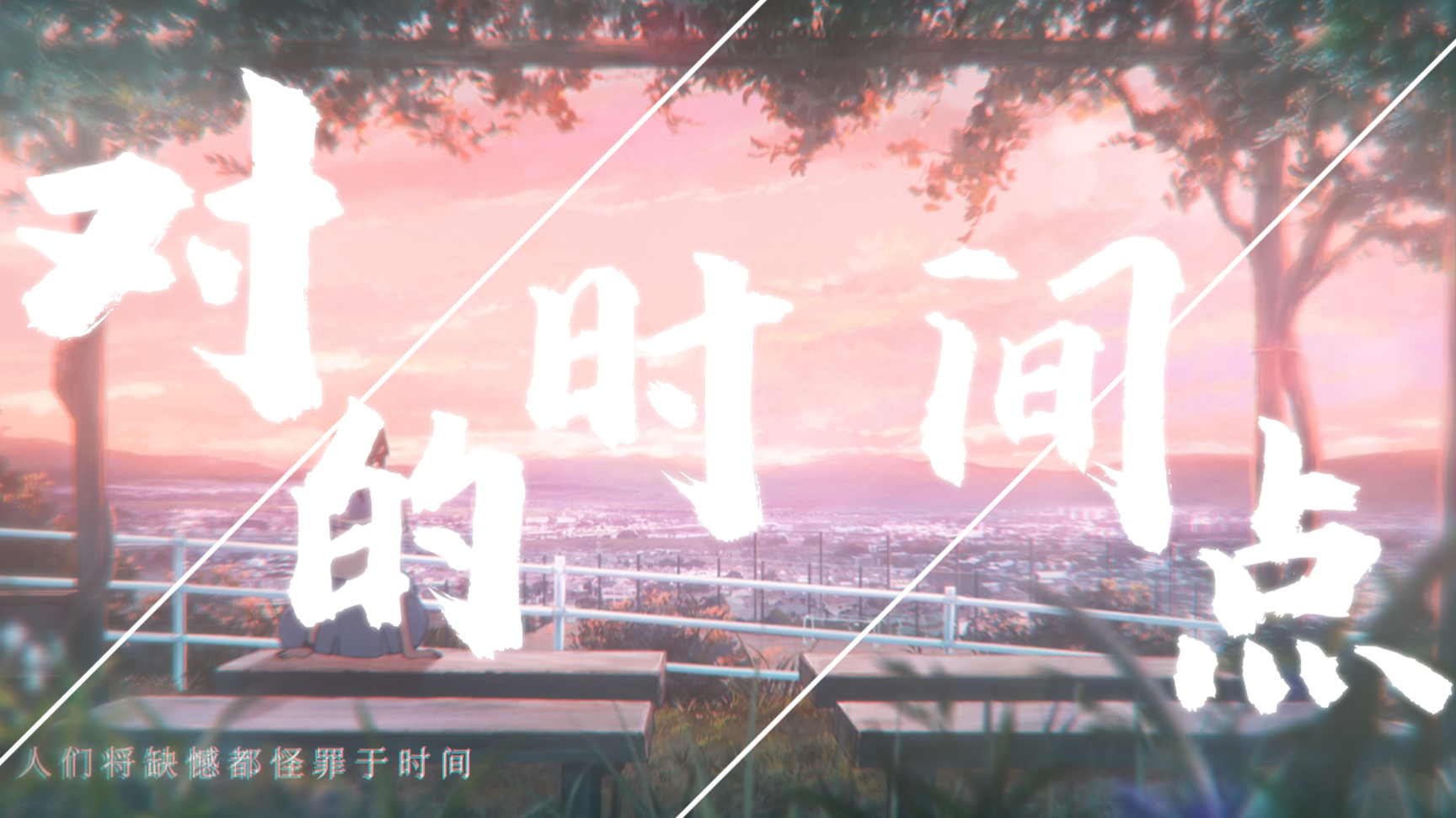 【林俊杰/AMV】对的时间点